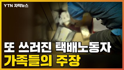 [자막뉴스] 또 쓰러진 택배노동자...가족들의 주장 / YTN