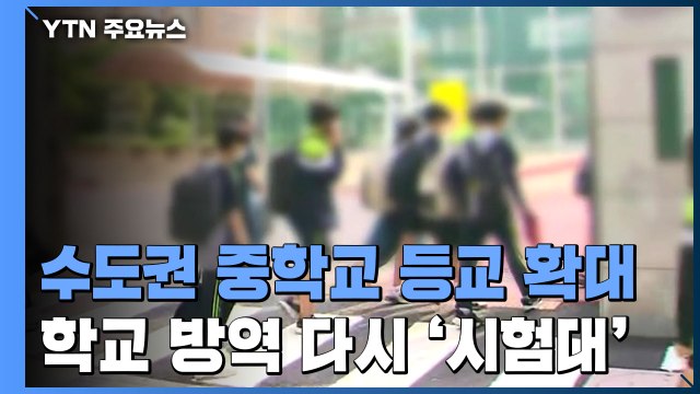 수도권 중학생 등교 확대...학교 방역 다시 시험대 올라 / YTN