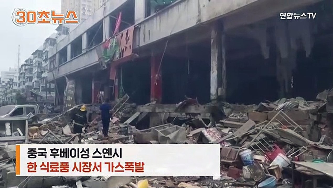 [30초뉴스] 중국 후베이 시장 가스폭발 참사…폭격 맞은 듯 처참