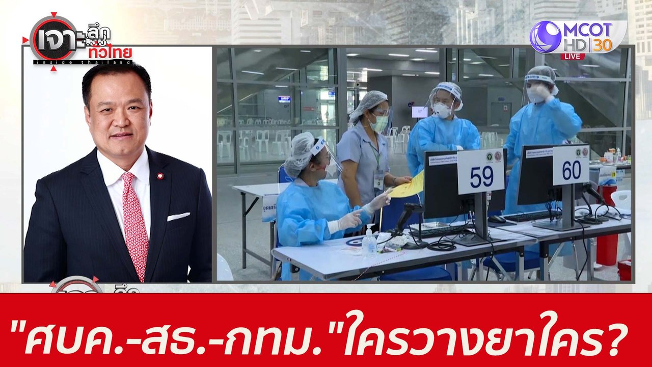 "ศบค.-สธ.-กทม." ...ใครวางยาใคร? : เจาะลึกทั่วไท...