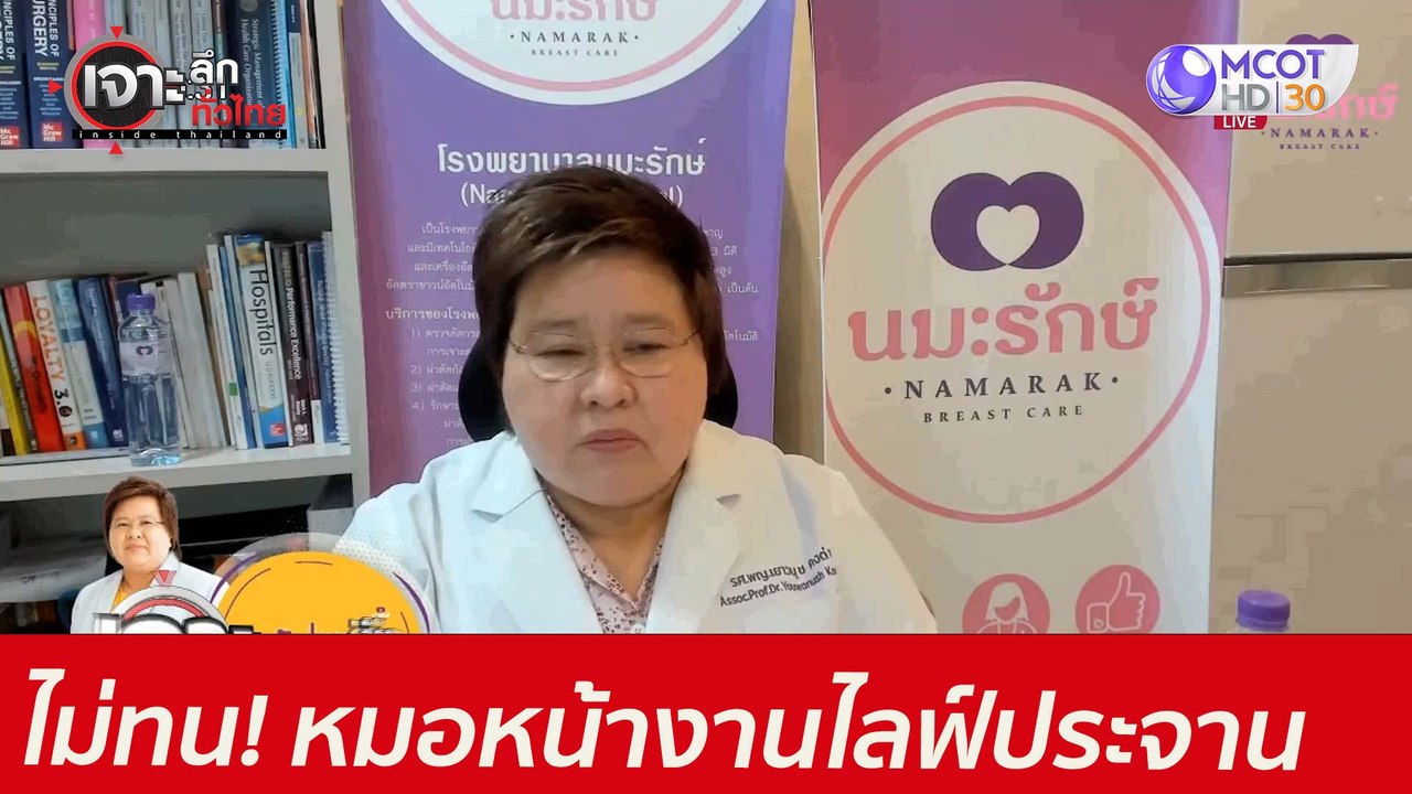 ไม่ทน! หมอหน้างานไลฟ์ประจาน : เจาะลึกทั่วไทย (1...
