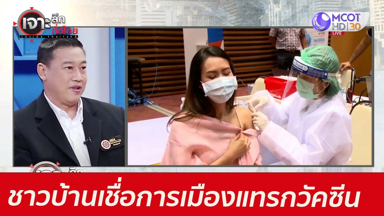 น่ากลัว! ชาวบ้านเชื่อ..การเมืองแทรกวัคซีน  : เจ...