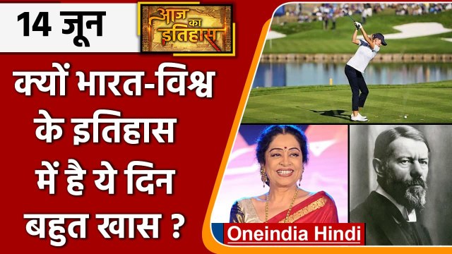 14 June History: क्यों India और World के लिए ये दिन है इतना खास, क्या है इतिहास | वनइंडिया हिंदी