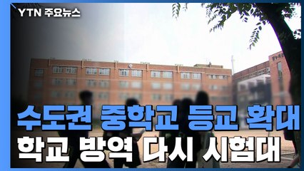 수도권 중학생 등교 3분의 2로 확대..."환영" vs "우려" / YTN