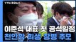 이준석, 대전현충원서 첫 공식일정...민주당, 여야정 상설 협의체 요청 / YTN