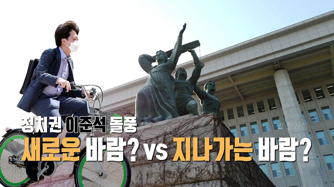 [뉴스앤이슈] 여의도 정치 문법 파괴, 이준석 돌풍 / YTN