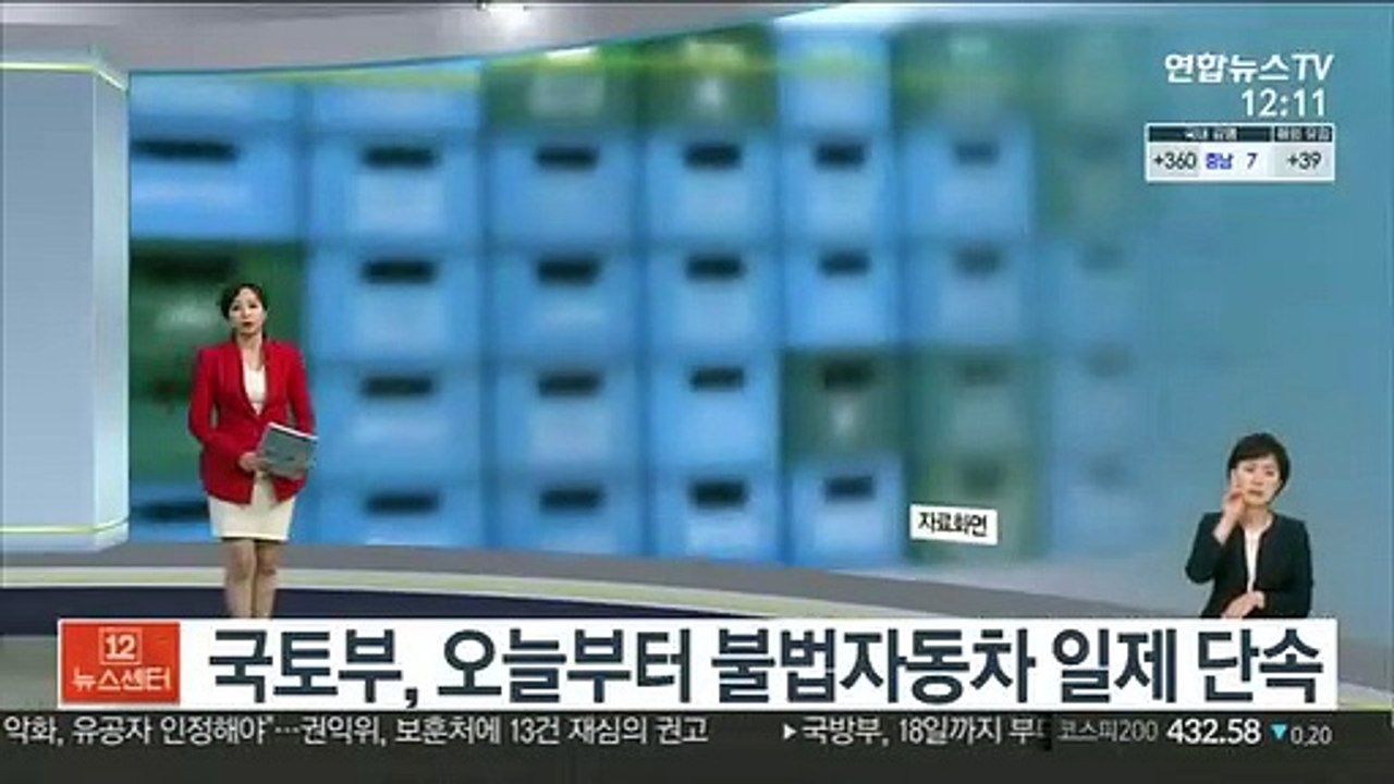 [센터뉴스] 국토부, 오늘부터 불법자동차 일제 단속 外