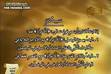 برنامج التلاوة الصحيحة برواية ورش الشيخ أيمن رشدي سويد الحلقة 10