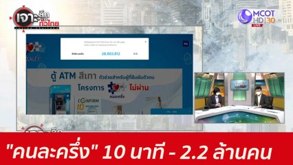 "คนละครึ่ง" ...10 นาที - 2.2 ล้านคน  : เจาะลึกทั่วไทย (14 มิ.ย. 64)