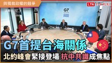 G7首提台海關係北約峰會緊接登場 抗中共識成焦點