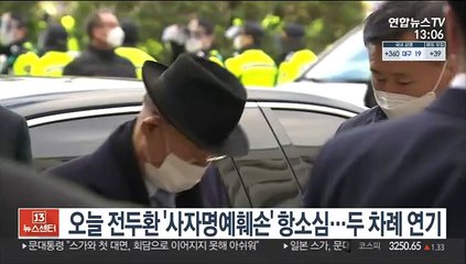 '사자명예훼손' 전두환, 두차례 연기끝 오늘 항소심