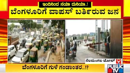 ಬೆಂಗಳೂರಿಗೆ ಗುಳೆ ಗಂಡಾಂತರ..!? ನೆಲಮಂಗಲ ಟೋಲ್ ಬಳಿ ವಾಹನ ದಟ್ಟಣೆ | Bengaluru Unlock