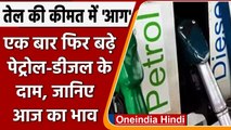 Petrol-Disel Price Hike: आज फिर बढ़े पेट्रोल-डीजल के Price, जानिए क्या है आज का भाव | वनइंडिया हिंदी