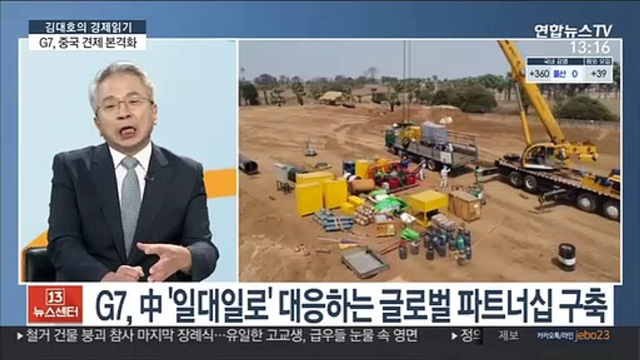 [김대호의 경제읽기] G7 공동성명, 중국 직격…'일대일로'에 맞불