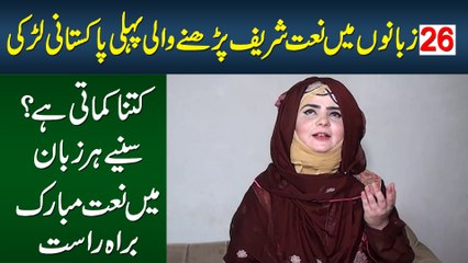 26 Zubanon Me Naat Sharif Parhne Wali Pehli Pakistani Girl - Kitna Kamati Hai? - Naat Mubarak Suniye
