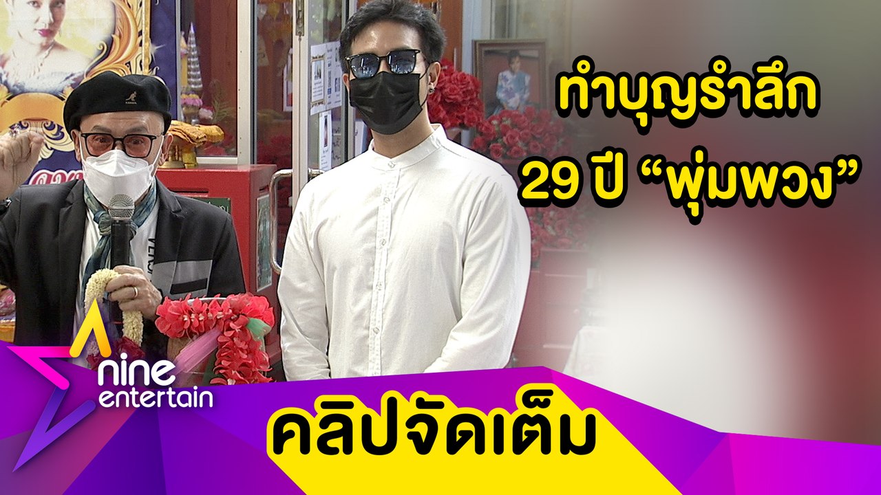 “ไกสร-เพชร” ทำบุญรำลึก 29 ปี “พุ่มพวง ดวงจันทร์” พร้อมล้วงไหเพื่อแฟนคลับ (คลิปจัดเต็ม)