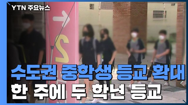 수도권 중학생 등교 확대... 학교 방역 지원 필요 / YTN