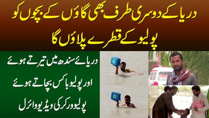 Darya Ke Us Par Bhi Bachon Ko Polio Ke Qatray Pilaoun Ga - Sind River Me Polio Worker Ki Video Viral