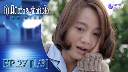 กำเนิดชีวิตลิขิตหัวใจ (OB-GYNS) EP.27 [1/3] (ซีซั่น 2)