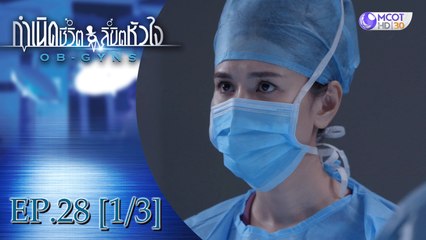 กำเนิดชีวิตลิขิตหัวใจ (OB-GYNS) EP.28 [1/3] (ซีซั่น 2)