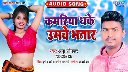 Kamariya Dhake Umche Bhatar - Kamariya Dhake Umche Bhatar-Ashu Shonkar