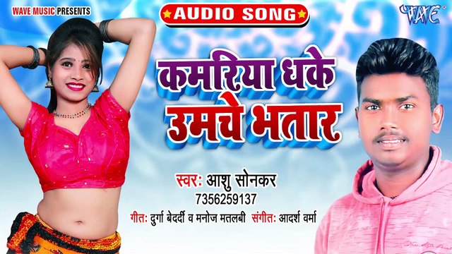 Kamariya Dhake Umche Bhatar - Kamariya Dhake Umche Bhatar-Ashu Shonkar