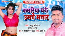 Kamariya Dhake Umche Bhatar - Kamariya Dhake Umche Bhatar-Ashu Shonkar