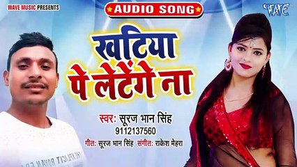 Khatiya Pe Letenge Na - Khatiya Pe Letenge Na-Suraj Bhan Singh