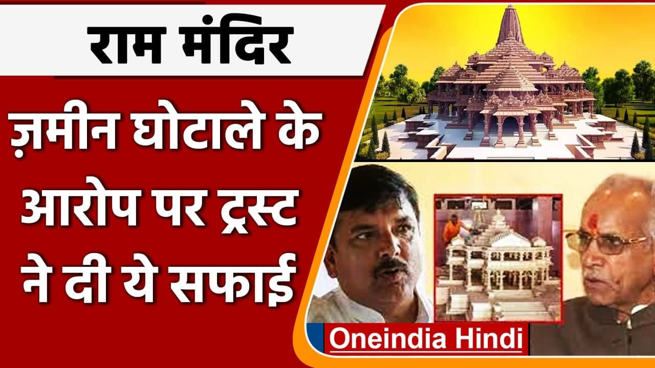 Ayodhya Ram Mandir: Land Scam के आरोप पर ट्रस्ट की सफाई, बताया राजनीति से प्रेरित | वनइंडिया हिंदी