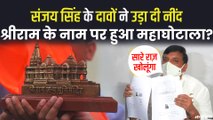 AAP सांसद संजय सिंह का बड़ा आरोप, राम मंदिर ट्रस्ट के नाम पर करोड़ों की धोखाधड़ी | Ram Mandir Trust - Sanjay SIngh