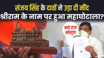 Télécharger la video: AAP सांसद संजय सिंह का बड़ा आरोप, राम मंदिर ट्रस्ट के नाम पर करोड़ों की धोखाधड़ी | Ram Mandir Trust - Sanjay SIngh