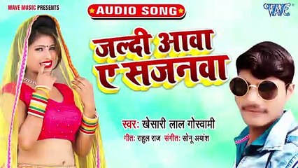 Jaldi Aawa Ae Sajanwa - Jaldi Aawa Ae Sajanwa - Khesari Lal Goswami