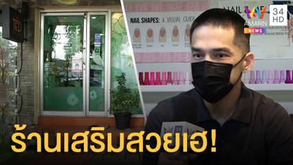 ศบค.ให้ 5 กิจการเปิดได้ เจ้าของร้านทำเล็บกลัวพลิกคำสั่ง | ข่าวเที่ยงอมรินทร์ | 14 มิ.ย.64