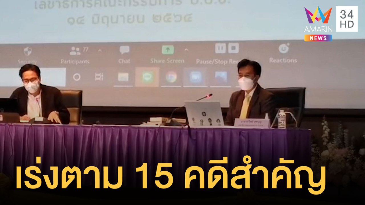 ป.ป.ช.เร่งตาม 15 คดีสำคัญผ่านระบบบ Zoom | ข่าวเ...