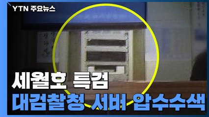 세월호 특검, 대검 포렌식센터 압수수색...반환점 돈 수사 / YTN