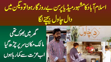 Islamabad Ka Famous Media Person Berozgar Huwa Tou Van Me Daal Chawal Baichne Laga