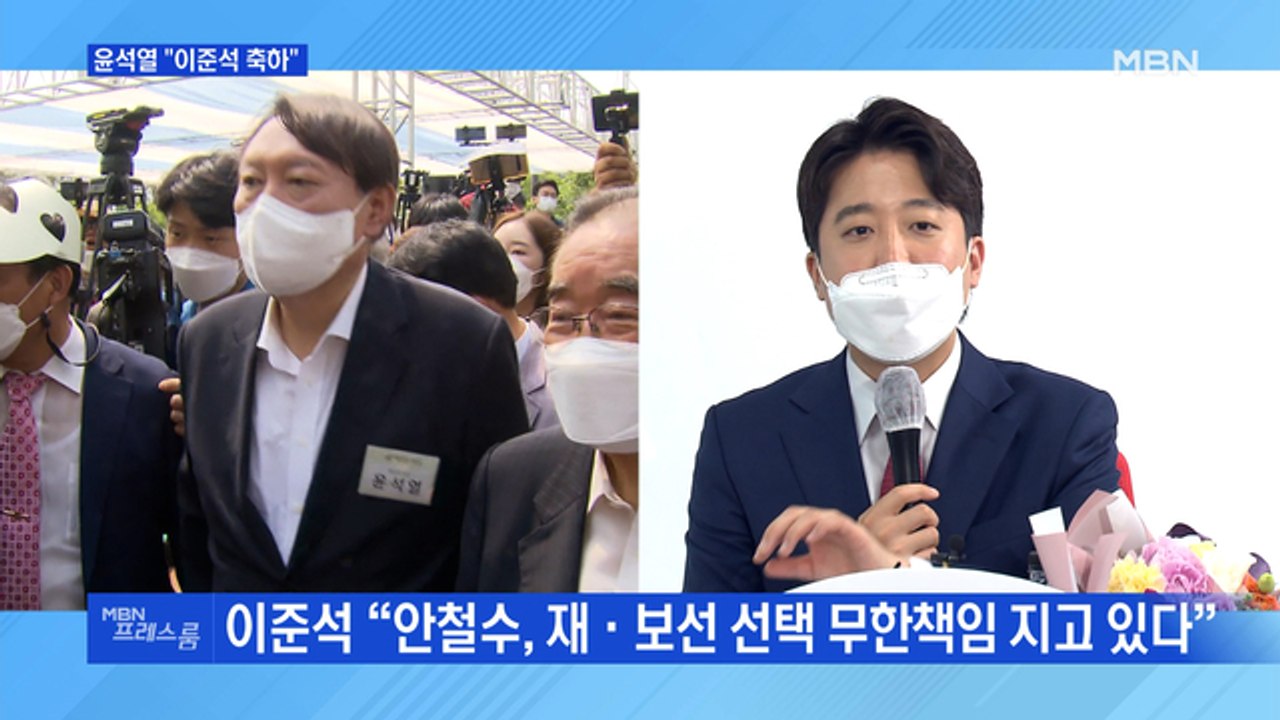 [MBN 프레스룸] 윤석열 "이준석 축하"