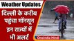 Weather Update: Delhi के करीब पहुंचा Monsoon, Mumbai के लिए IMD ने जारी किया Alert | वनइंडिया हिंदी