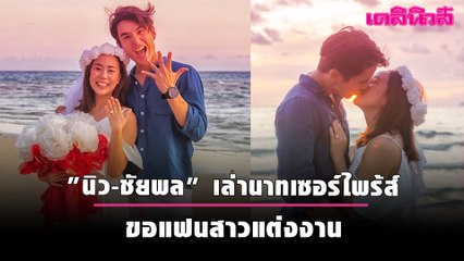 "นิว-ชัยพล" เล่านาทีวางแผนเซอร์ไพร้ส์ ขอแฟนสาวแต่งงาน
