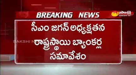 సీఎం జగన్‌ అధ్యక్షతన రాష్ట్రస్థాయి బ్యాంకర్ల సమావేశం