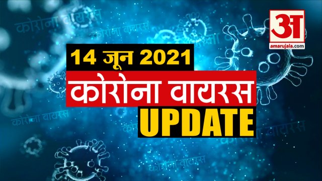 Coronavirus Update Today 14 June : जानिए चंद मिनटों में Corona Virus से जुड़ी हर खबर