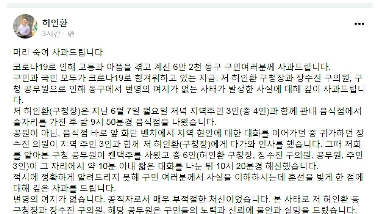 [인천] 6인 술자리 허인환 인천 동구청장 "변명의 여지 없다" 사과 / YTN