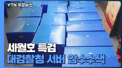 세월호 특검, 대검찰청도 압수수색...반환점 지난 수사 / YTN