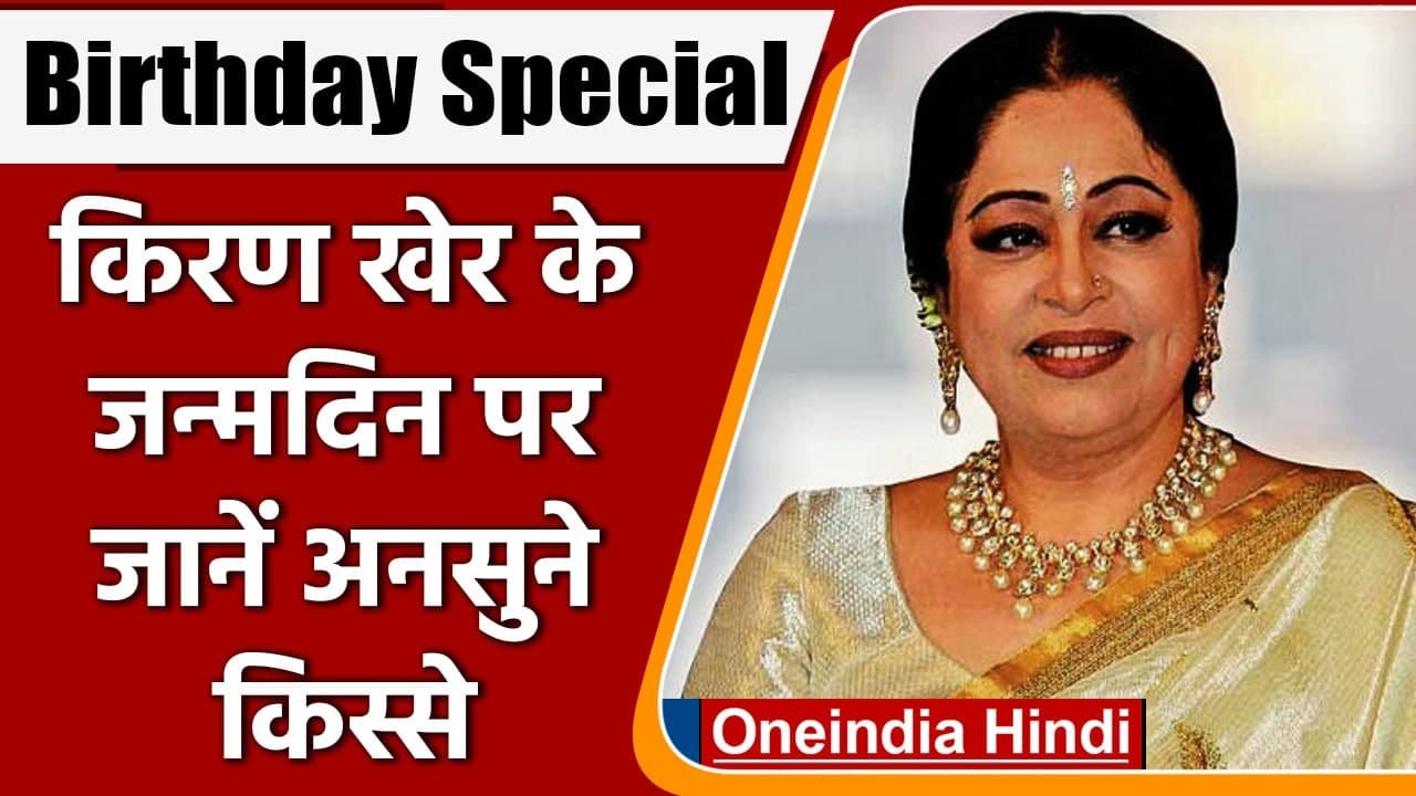 Happy Birthday Kirron Kher: Kirron Kher के लिए...