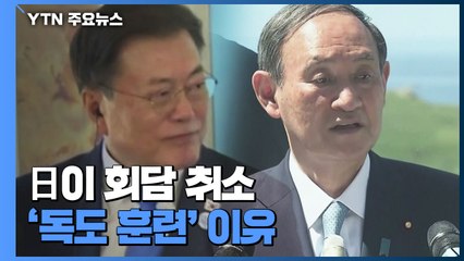 G7 한일 약식회담, 일본이 취소...'독도 훈련' 이유 / YTN