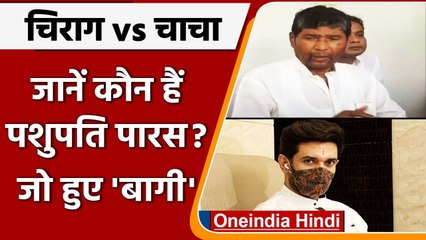 Chirag Paswan के खिलाफ उनके चाचा ने ही कर दिया खेल, जानें कौन हैं Pashupati Paras | वनइंडिया हिंदी