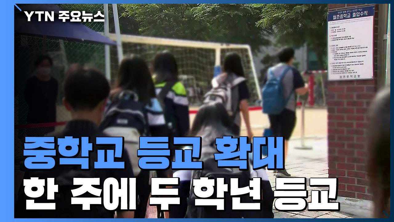 수도권 중학생 등교 확대..."2학기 전면등교 탄력 운영 검토" / YTN