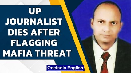 UP journalist Sulabh Shrivastava dies after flagging threat to life from liquor mafia |Oneindia News