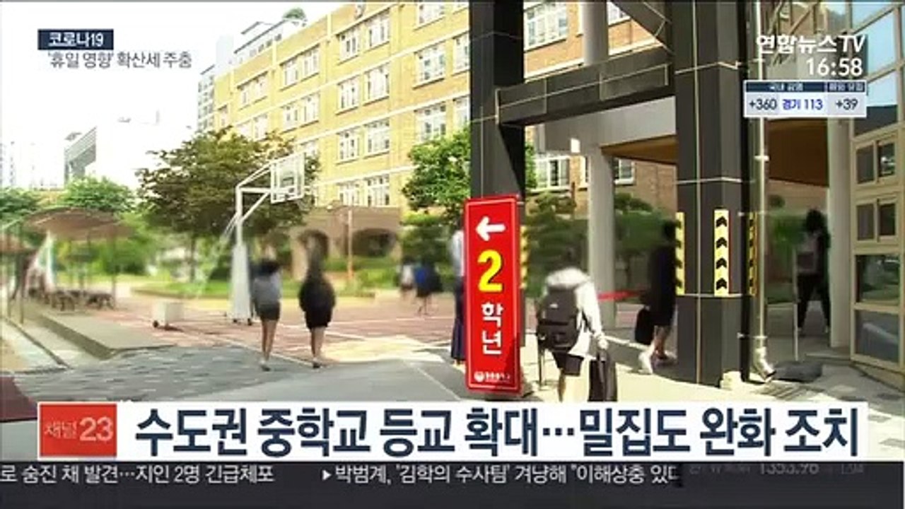 중학교 등교 확대…2학기 전면등교 준비에도 박차