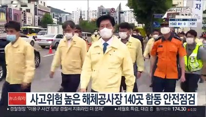 사고위험 높은 해체공사장 140곳 합동 안전점검